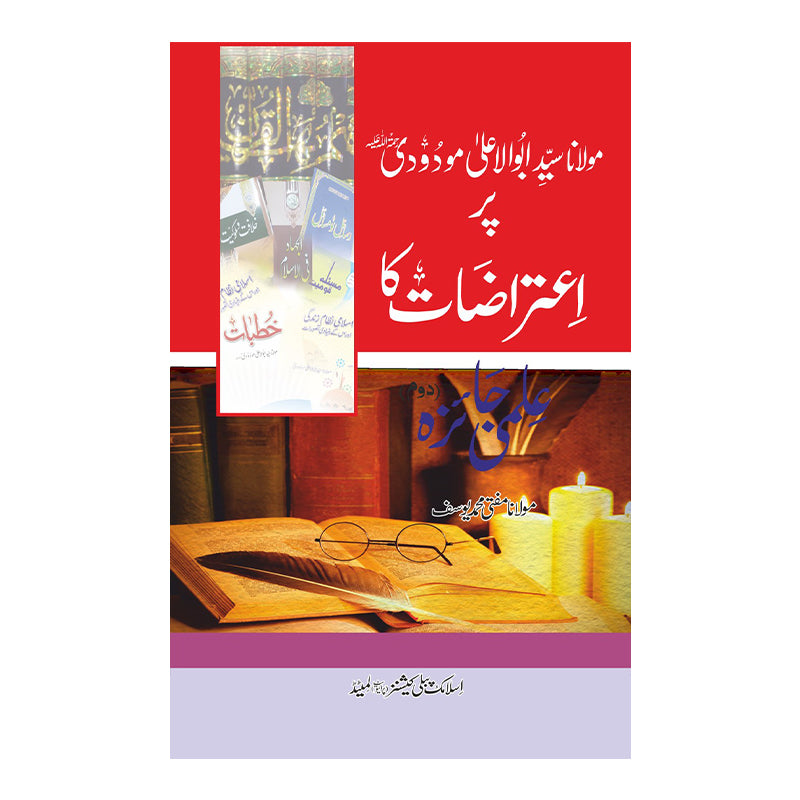 Molana Syed Maudoodi  par Aitrazat ka Ilmi Jaiza (2 vols) - مولانا سید  مودودیؒ پر اعتراضات کا علمی جائزہ (دو حصے)