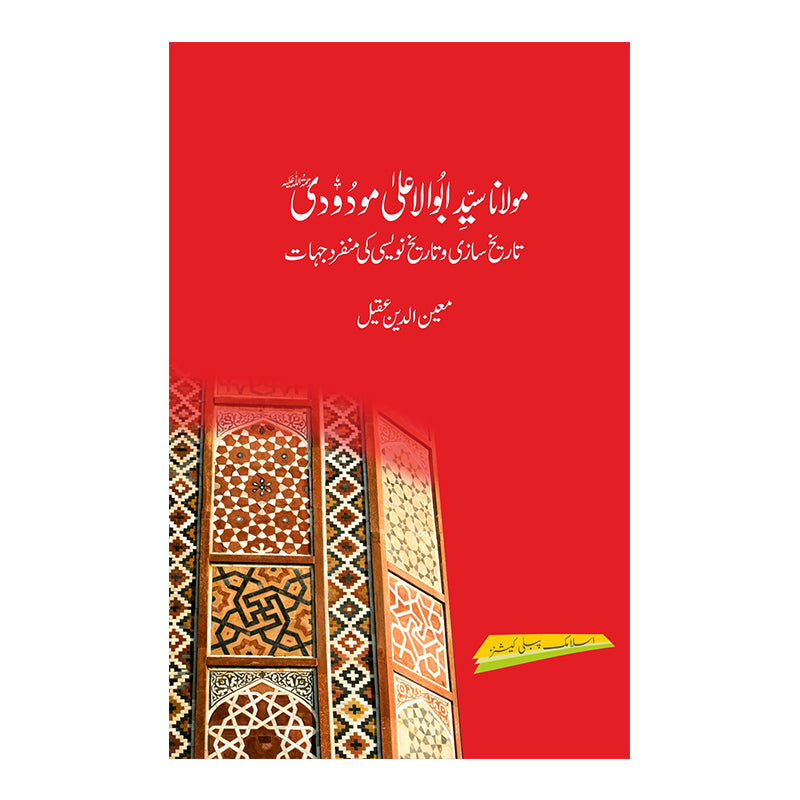 Molana Syed Maudoodi  Tareekh sazi wa  Tareekh Naveesi - مولانا سید  مودودی تاریخ سازی  و تاریخ نویسی