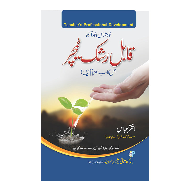 Qabl e Rashk Teacher - قابل رشک ٹیچر
