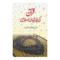 Quran ki char Bunyadi Istlahein - قران کی چاربنیادی اصطلاحیں