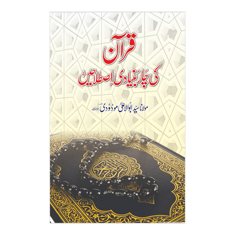 Quran ki char Bunyadi Istlahein - قران کی چاربنیادی اصطلاحیں