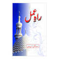 Rah-e-Amal PB - راہ عمل