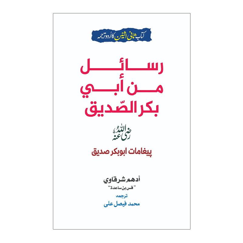 Rasail Min Abi Bakr Al-Siddique (رسائل من ابی بکر الصدیق) — Urdu Translation by Adham Sharqawi