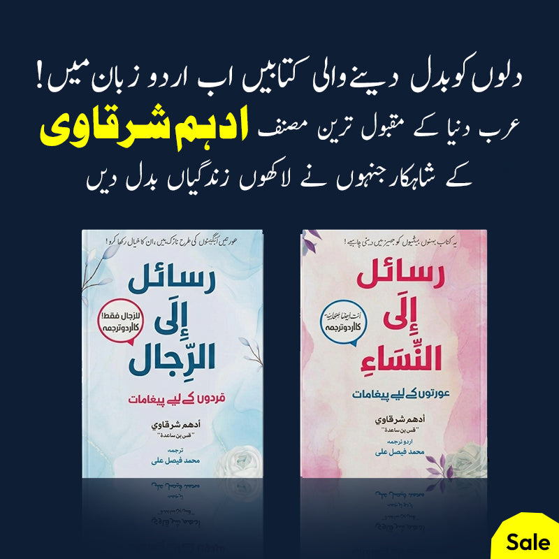 Rasail ila al-Rijal and Rasail ila al-Nisa – Complete Set  - Adham Sharqawi 2 Books Set