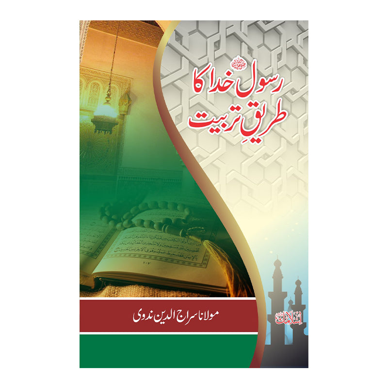 Rasool e Khuda ka Tareeqa Tarbiat - رسول خدا کا طریقہ تربیت