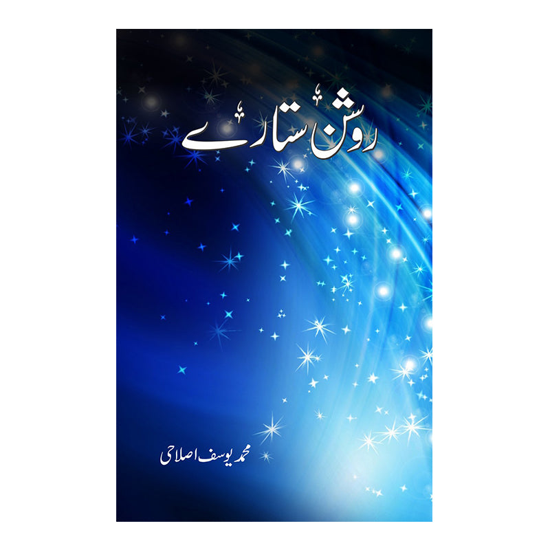 Roshan Sitaray - روشن ستارے