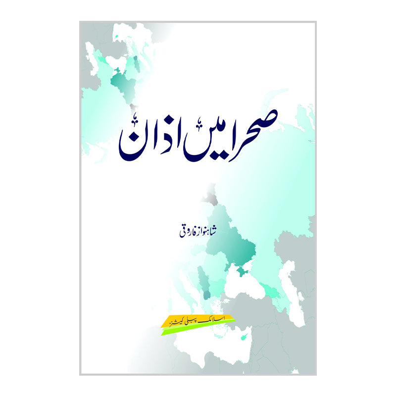 Sehra Main Azan - صحرا میں  ازان