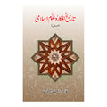 Tareekh Afkar Uloom e Islami - تاریخ افکار علوم اسلامی (دو حصے)