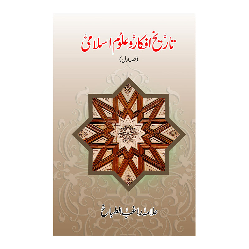 Tareekh Afkar Uloom e Islami - تاریخ افکار علوم اسلامی (دو حصے)