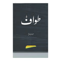 Tawaaf - طواف