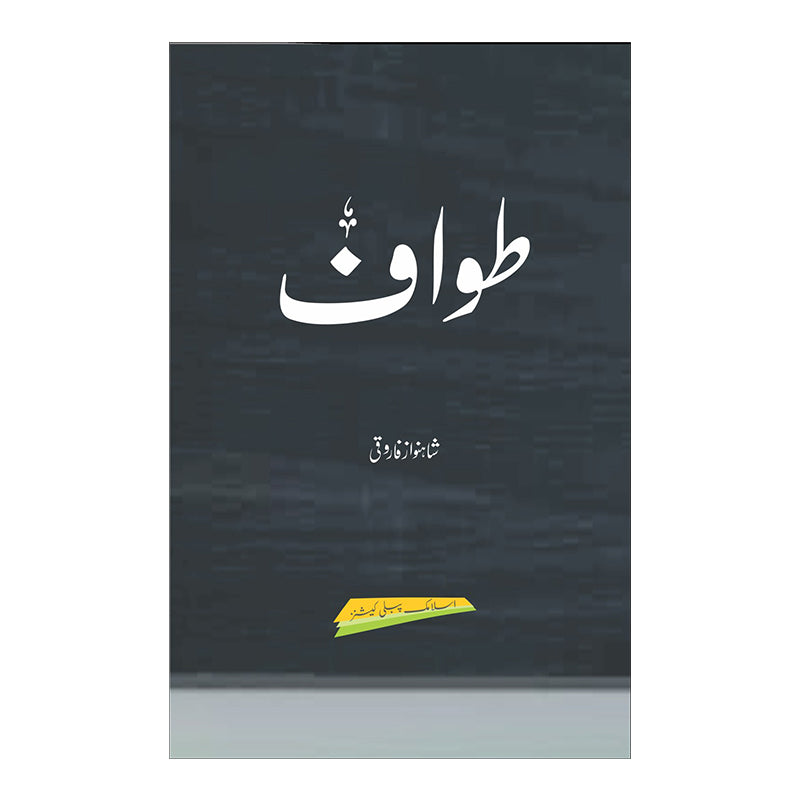 Tawaaf - طواف