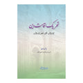 Tehreek Aqamat Deen Karwan Meer Karwan - تحریک اقامت دین کاروان میر کاروان