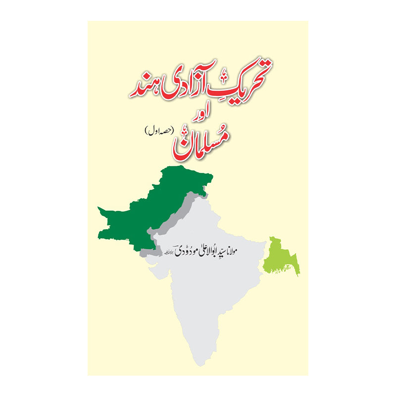 Tehreek Azadi  e Hind  Aur Muslman ( 2 vols) - تحریک آزادی ہند اور مسلمان  (دو حصے)