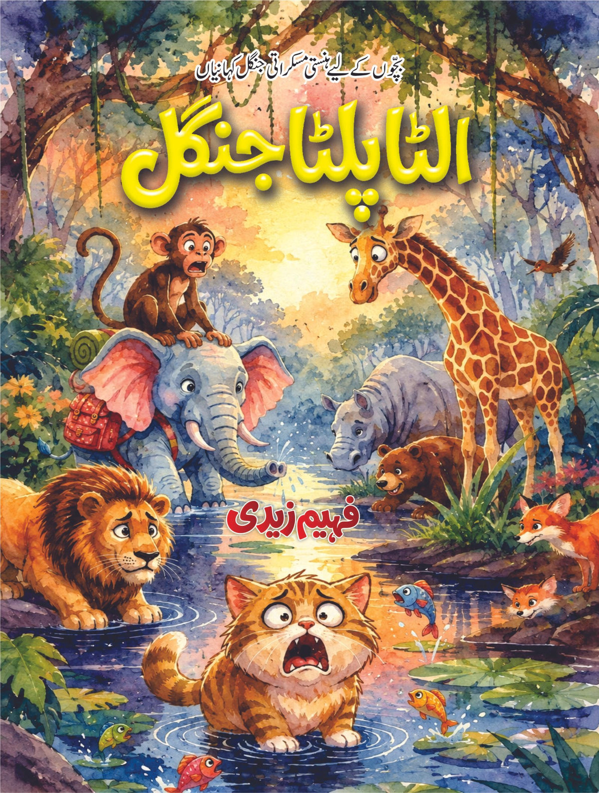 Ulta Pulta Jungle الٹا پلٹا جنگل by Faheem Zaidi - IMTBooks