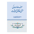 Urf o Aadaat ki shari hasiat - عرف و عادات کا شرعی حیثیت