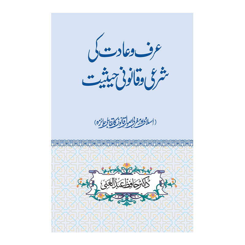 Urf o Aadaat ki shari hasiat - عرف و عادات کا شرعی حیثیت